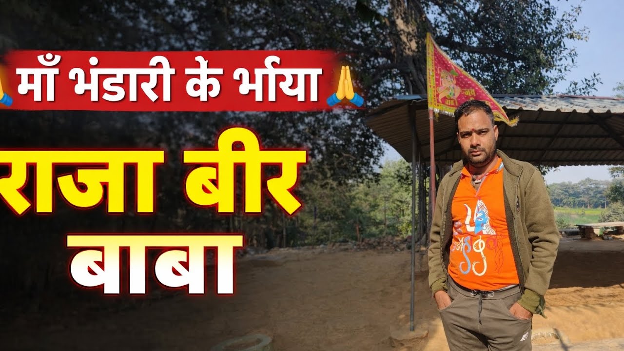 राजा बीर बाबा की पावन पहाड़ी पर आस्था और श्रद्धा के साथ 🙏