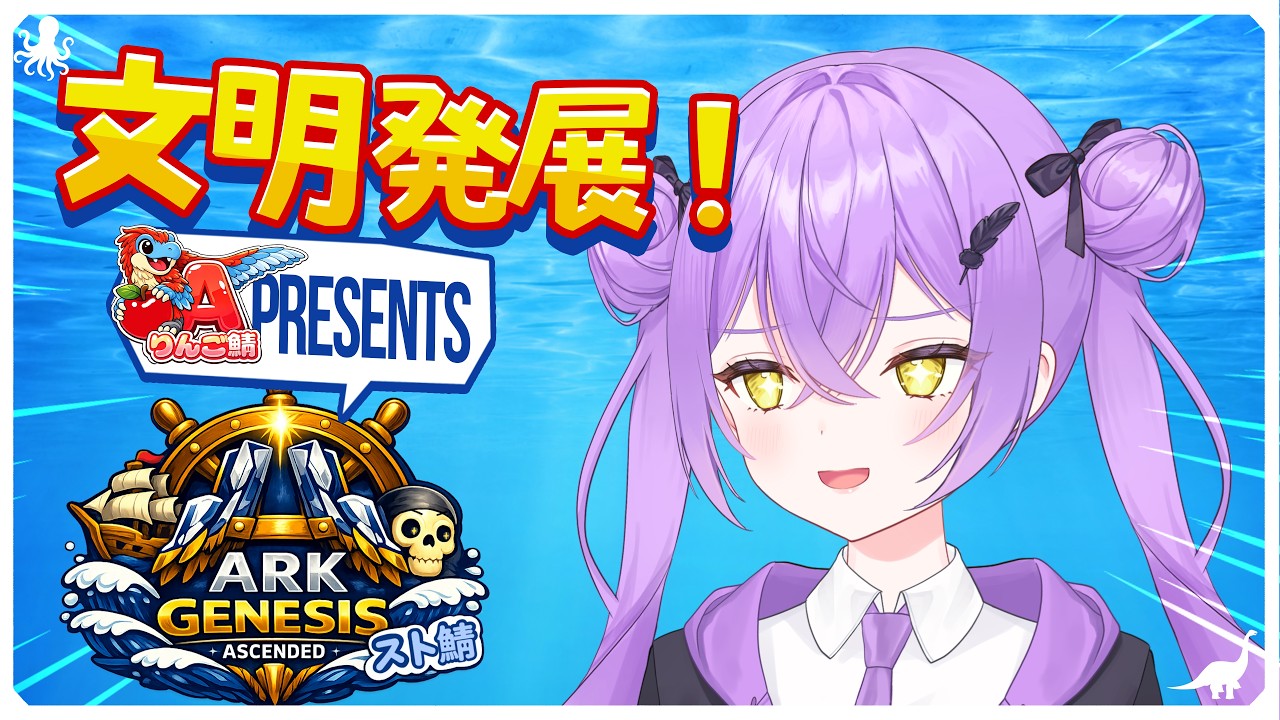 ARK ASA】スト鯖！DAY1の2枠目（DAY2）【ARK SurvivalAscended