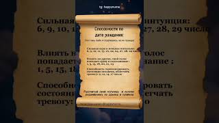 Способности по дате рождения: #нумерология #гороскоп #советастролога #астрология #таро