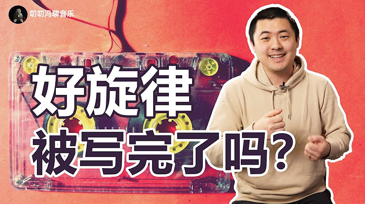 好旋律真的已经被写完了吗？音乐人应该如何突破创作困境？ - 天天要闻