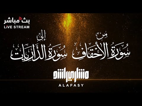 تلاوة مميزة من سورة الاحقاف إلى سورة الذاريات 