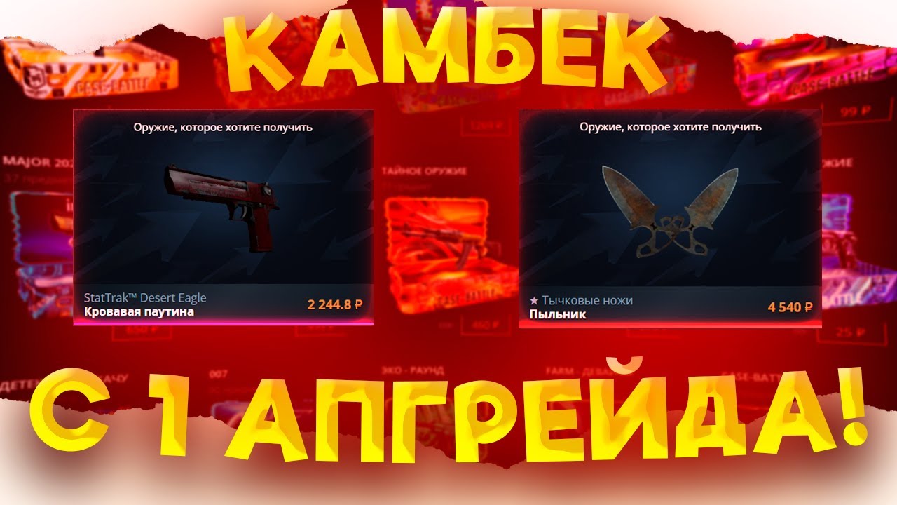 CASE-BATTLE, СЛОВИЛ ЛЮТЫЙ КАМБЕК АПГРЕЙДОМ НА 7% И...