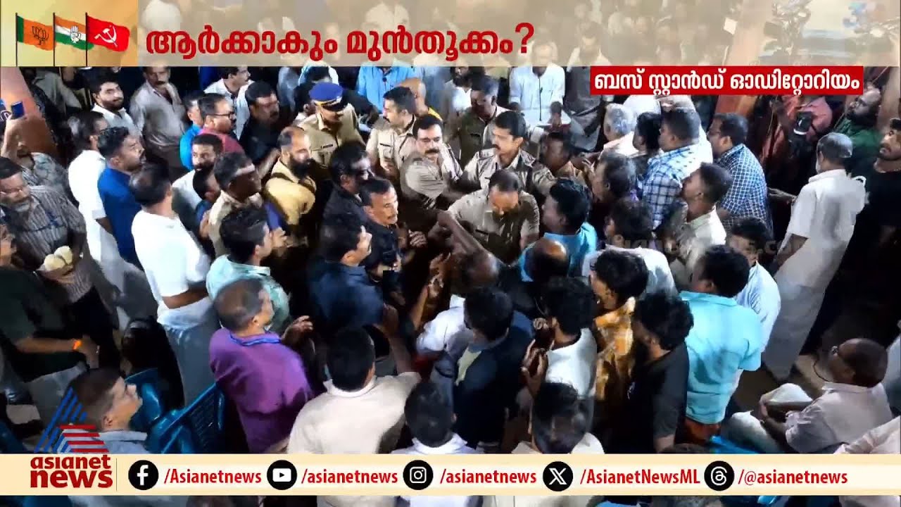 CMDRF നെ ചൊല്ലി തർക്കം, പിന്നാലെ പോർക്കളത്തിൽ LDF - BJP പ്രവർത്തകർ‍ തമ്മിൽ കയ്യാങ്കളി | CMDRF