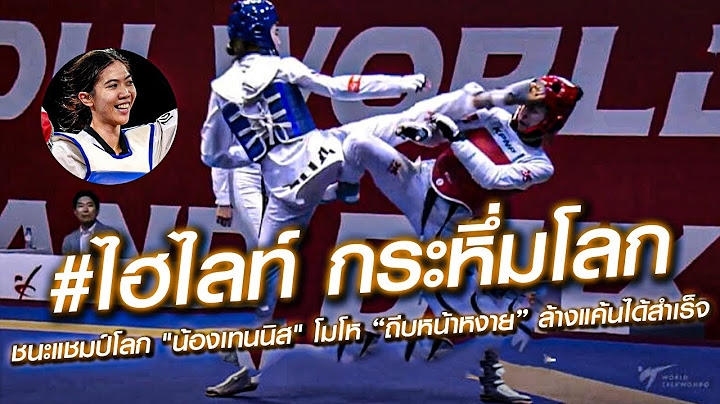 ไฮไลท์ กระหึ่มโลก ชนะแชมป์โลก "น้องเทนนิส" โมโห “ถีบหน้าหงาย” ล้างแค้นได้สำเร็จ