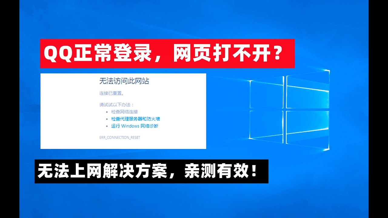 【第51期】网络连接正常，浏览器无法上网无法访问网站的问题，但是QQ等软件正常使用，亲测有效解决办法