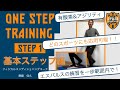 【S-PULSE Academy】~ONE STEP TRAINING~ by齋藤佳久 U-18 フィジカルコンディショニングコーチ