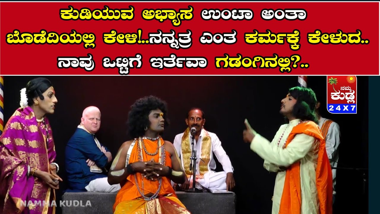ಕುಡಿಯುವ ಅಭ್ಯಾಸ ಉಂಟಾಅಂತಾ ಬೊಡೆದಿಯಲ್ಲಿ ಕೇಳಿ ನನ್ನತ್ರ ಎಂತ ಕರ್ಮಕ್ಕೆ ಕೇಳುದ ನಾವು ಒಟ್ಟಿಗೆ ಇರ್ತೆವಾ ಗಡಂಗಿನಲ್ಲಿ?