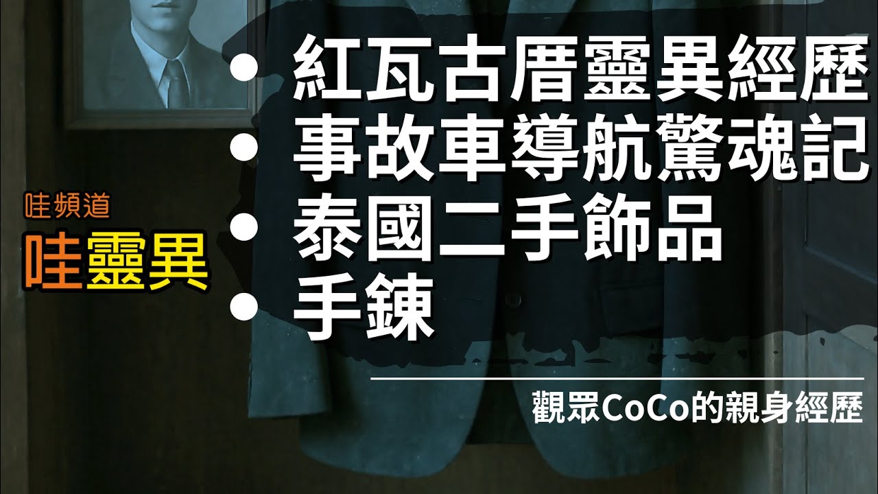 被古厝男鬼看上 竟真的被帶走！是陰煞纏身?口無遮攔惹禍上身?奇緣?倒霉?/泰國帶回的二手物品 竟被下蠱 / 中古車的詭異導航 | 四則Coco的真實靈異經歷 | 台灣鬼故事 睡前恐怖故事 | CC字幕