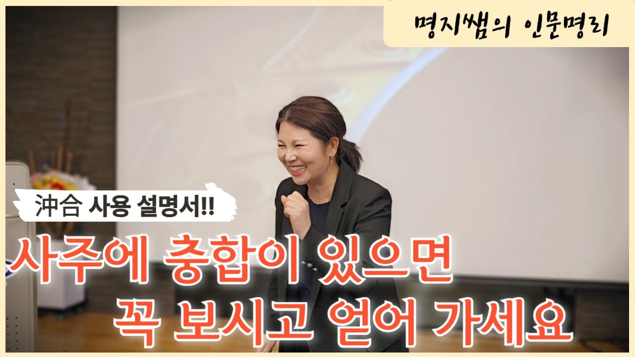 [명지쌤의 뿌리 인문학] 沖과合의 사용설명서!!사주에 충과합이 있다면 꼭 보시고 얻어 가세요