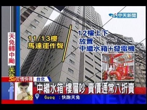 中天新聞》「中繼水箱」樓層吵、溼 住了才知爆糾紛