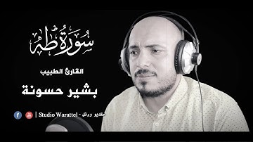 جديد | القارئ الطبيب بشير حسونة | سورة طـه