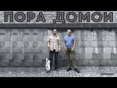 Ефимыч - Пора домой