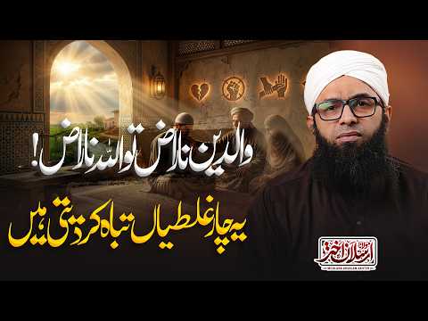 Walidain Naraz To Allah Naraz! | Maulana Arsalan Akhtar | !والدین ناراض تو اللہ ناراض