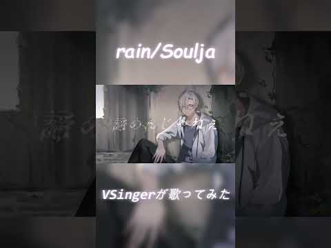【VSingerが歌ってみた】rain/Soulja