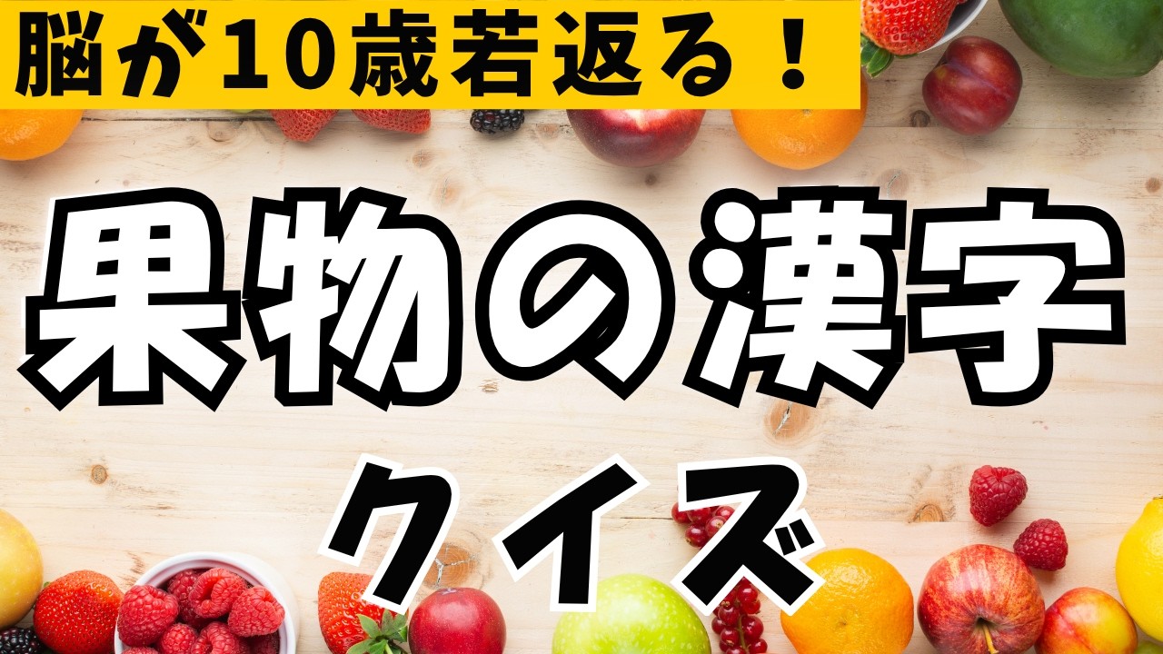 【漢字脳トレ】あなたの知識をフルーティーに！果物漢字クイズ25問