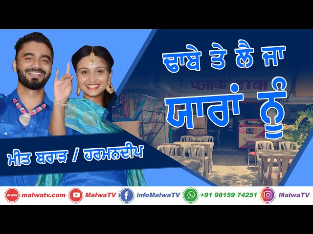 ਢਾਬੇ ਤੇ ਲੈ ਜਾ ਯਾਰਾਂ ਨੂੰ 🔴 MEET BRAR & HARMANDEEP 🔴 Latest Punjabi Song 2020 🔴 Punjabi Dute Song 2020 class=