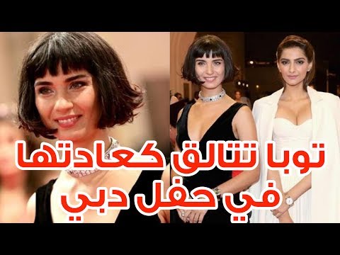شاهدوا كيف تألقت توبا بيوكستون في حفل افتتاح مهرجان دبي السينمائي شاهدوا كيف تألقت توبا بيوكستون في حفل افتتاح مهرجان دبي السينمائي