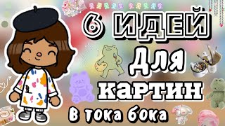 👩🏻‍🎨ИДЕИ для КАРТИН в тока бока 🖼️//🥑 6 идей для картин в  тока бока✨// toca ru 💗