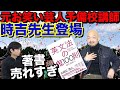 売れない芸人予備校講師から大ヒット著者へ【英文法の鬼100則著者時吉先生】