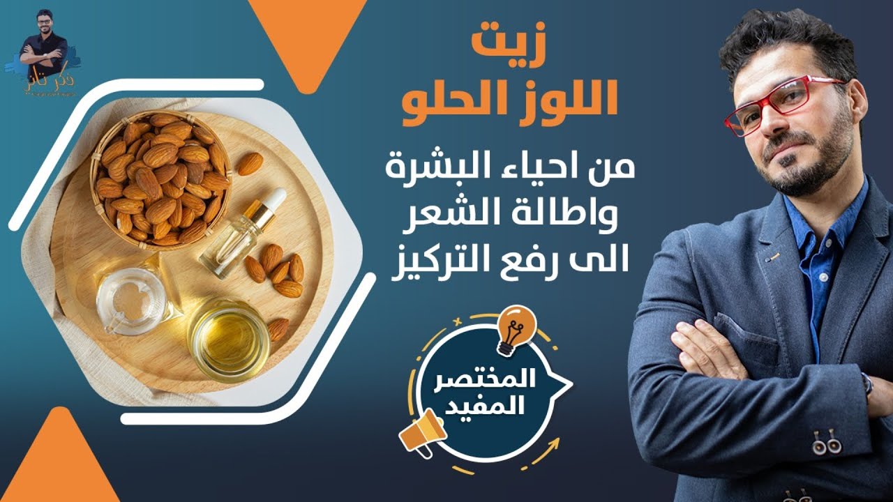 زيت اللوز الحلو/ الهالات السوداء ولماذا يجب ان يكون فى كل بيت/ فوائد لاتنتهى
