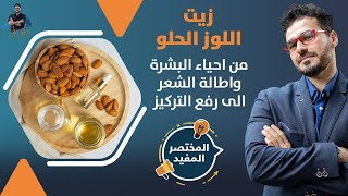 زيت اللوز الحلو/ الهالات السوداء ولماذا يجب ان يكون فى كل بيت/ فوائد لاتنتهى