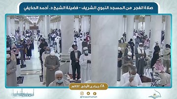 صلاة الفجر من المسجد النبوي لفضيلة الشيخ أحمد الحذيفي | ٢٨ جمادى الأولى ١٤٤٢ هـ | سورة الدخان