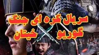 سریال کره ای جنگ گوریو - خیتان: داستانی از اتحاد و مبارزه