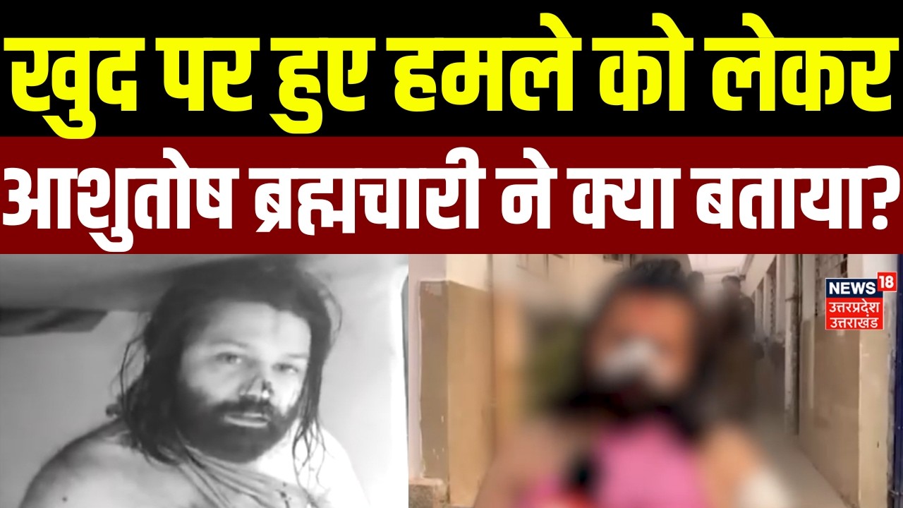 Awimukteshwaranand News: खुद पर हुए हमले को लेकर आशुतोष ब्रह्मचारी ने क्या बताया? | Latest News