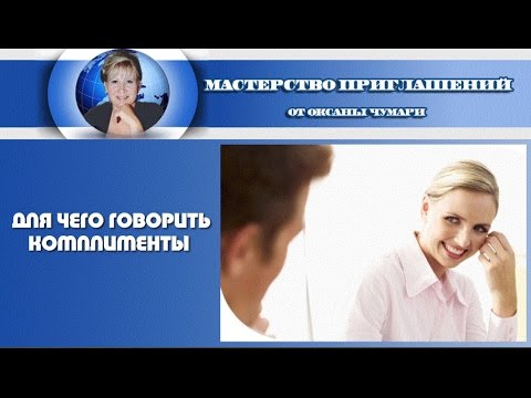 Что такое деловой комплимент и как делать деловые комплименты
