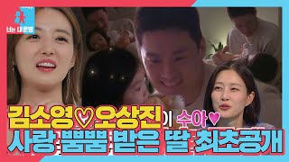 오상진♥김소영, 방송 최초 사랑둥이 딸 오수아 공개♥ #동상이몽2 #YouareMyDestiny #SBSenter