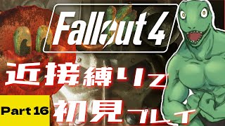 【Fallout4】近接縛りで挑む！初めてのフォールアウト＃16【翁とかげ】