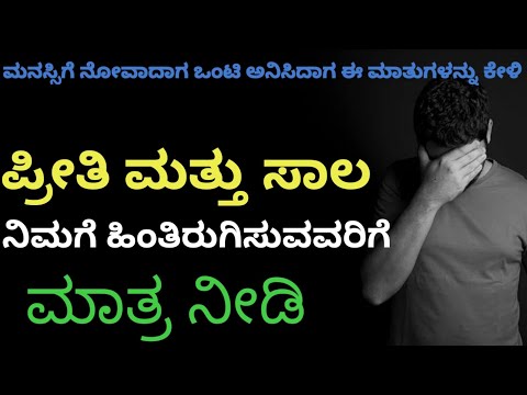 ಪ್ರೀತಿ ಮತ್ತು ಸಾಲ ಇವರಿಗೆ ಮಾತ್ರ ನೀಡಿ|kannada Motivational|