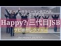 【振付レクチャー】Happy? / 三代目J Soul Brothers ドラマエンディングダンス サビ振付レクチャー by PRIMA DONNA