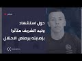 حول استشهاد وليد الشريف متأثرا بإصابته برصاص الاحتلال .. مع شقيقه عبدالرحمن الشريف