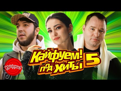 КАЙФУЕМ! ПОД ХИТЫ 5 #хит #кавказскаяпесня #топ @KAIFUEM026
