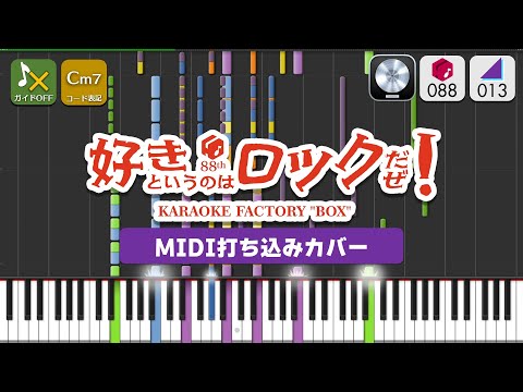 【MIDI】好きというのはロックだぜ！ / 乃木坂46 打ちこんでみた【MIDI打ち込み音源】
