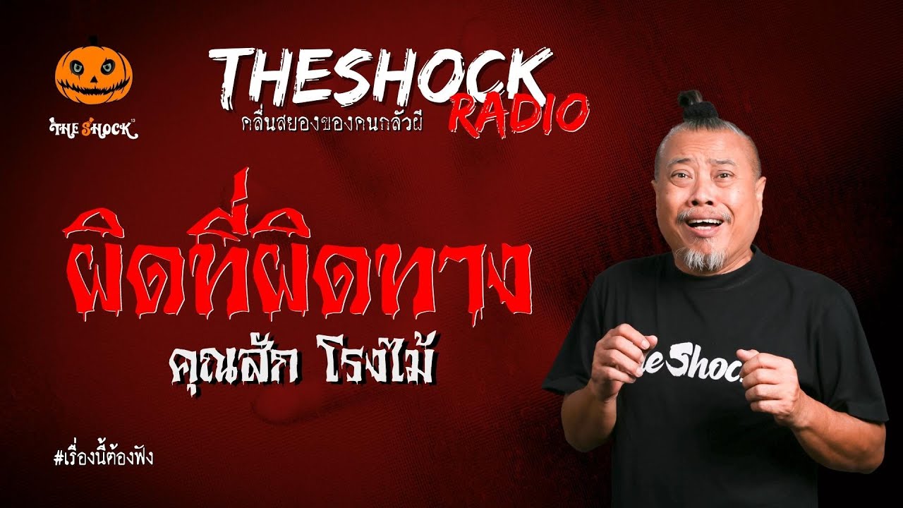 ผิดที่ผิดทาง คุณสัก โรงไม้ l TheShock13