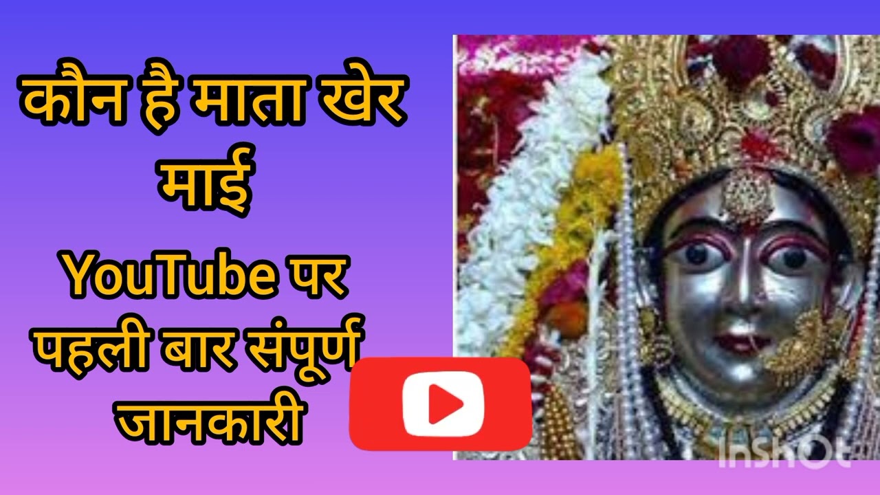 खेर माई माता।। खेर पति ।। संपूर्ण जानकारी।।विधि विधान सरल।।