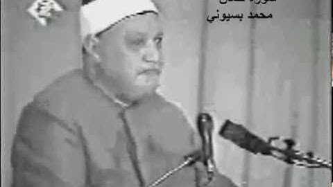 الشيخ أبو العينين شعيشع سورة لقمان " والله الشيخ يبكي من روعه اداء الكلمات " mohamed basyouni "