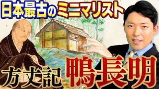 【方丈記②鴨長明】エリートが挫折して好きな事だけやって余生を生きてみた！