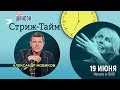 Александр Новиков в гостях у Ксении Стриж («Стриж-тайм»)