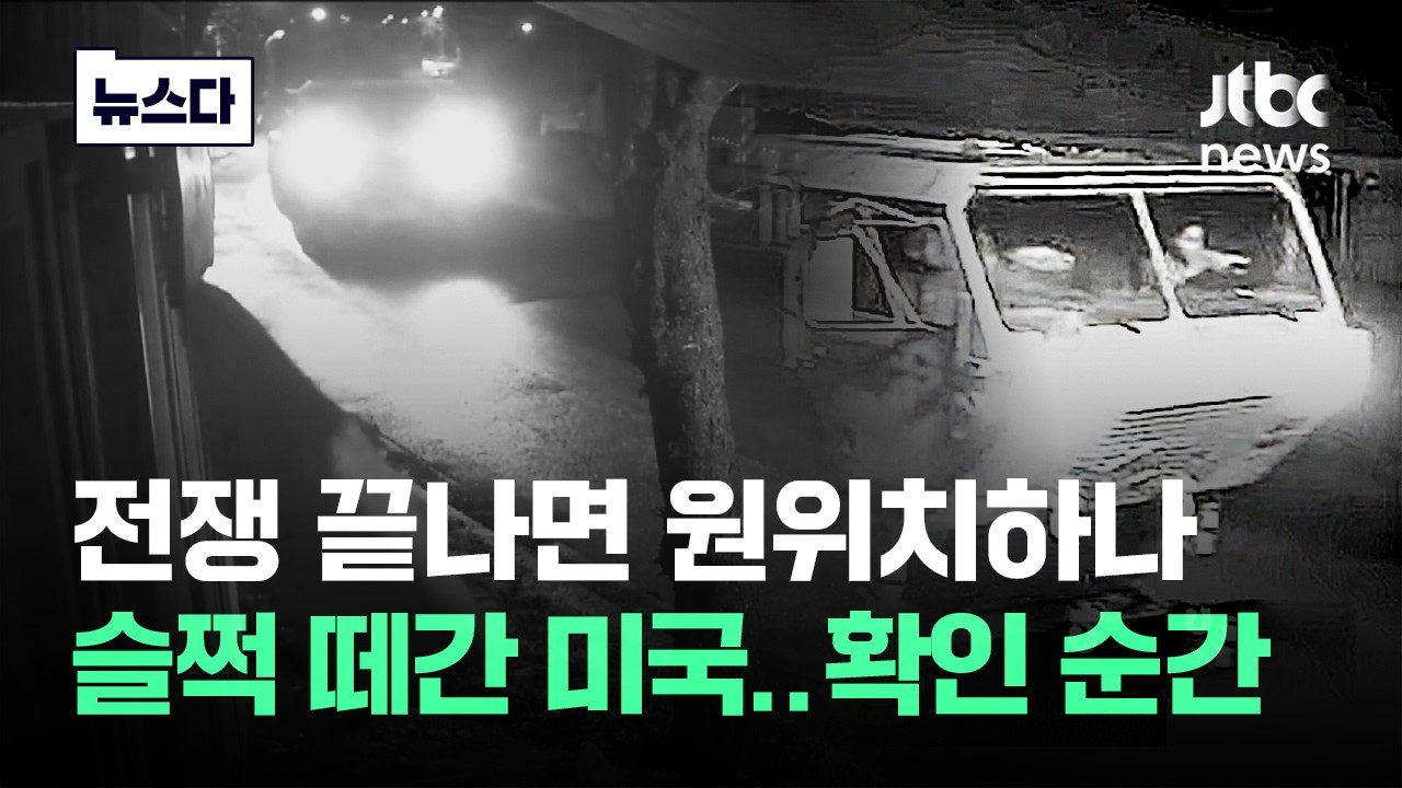 전쟁 끝나면 성주 원위치? 사드 6대 슬쩍, 확인된 순간 #뉴스다 / JTBC News