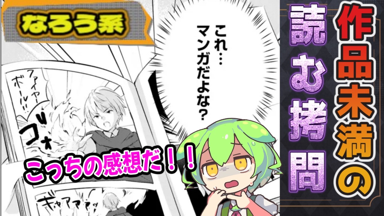 【なろう系レビュー】三木なずなの虚無『マンガを読めるおれが世界最強～嫁達と過ごす気ままな生活～』【ずんだもん達のゆっくり解説/ラノベ漫画紹介】