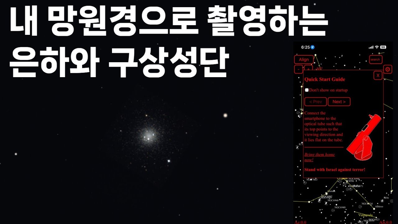 내 작은 망원경으로 은하,구상성단을 촬영하는 방법 (Astro Hopper - 3.관측편) #천체관측 #smartphone ...