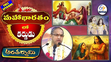Sri Mahabharatham Lo Karnudu | Chaganti Koteswara Rao | Antaryami | 15th December 2025 | ETV AP
