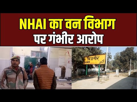 Bijnor News: हाईवे निर्माण पर गहराया विवाद, वन विभाग और NHAI टीम आमने-सामने | UP Ki Baat