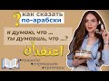 Я думаю, считаю, полагаю|Как сказать по-арабски|اعتقد أنّ | конструкция для выражения своего мнения