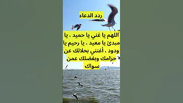 اللهم يا غني يا حميد يا مبدئ يا معيد يا رحيم يا ودود أغنني بحلالك عن حرامك وبفضلك عمن سواك 