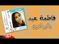 Fatma Eid Ya Abo El Zoq فاطمة عيد يا ابوالذوق 