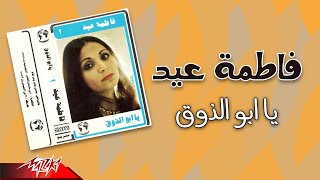 Fatma Eid - Ya Abo El Zoq | فاطمة عيد - يا ابوالذوق